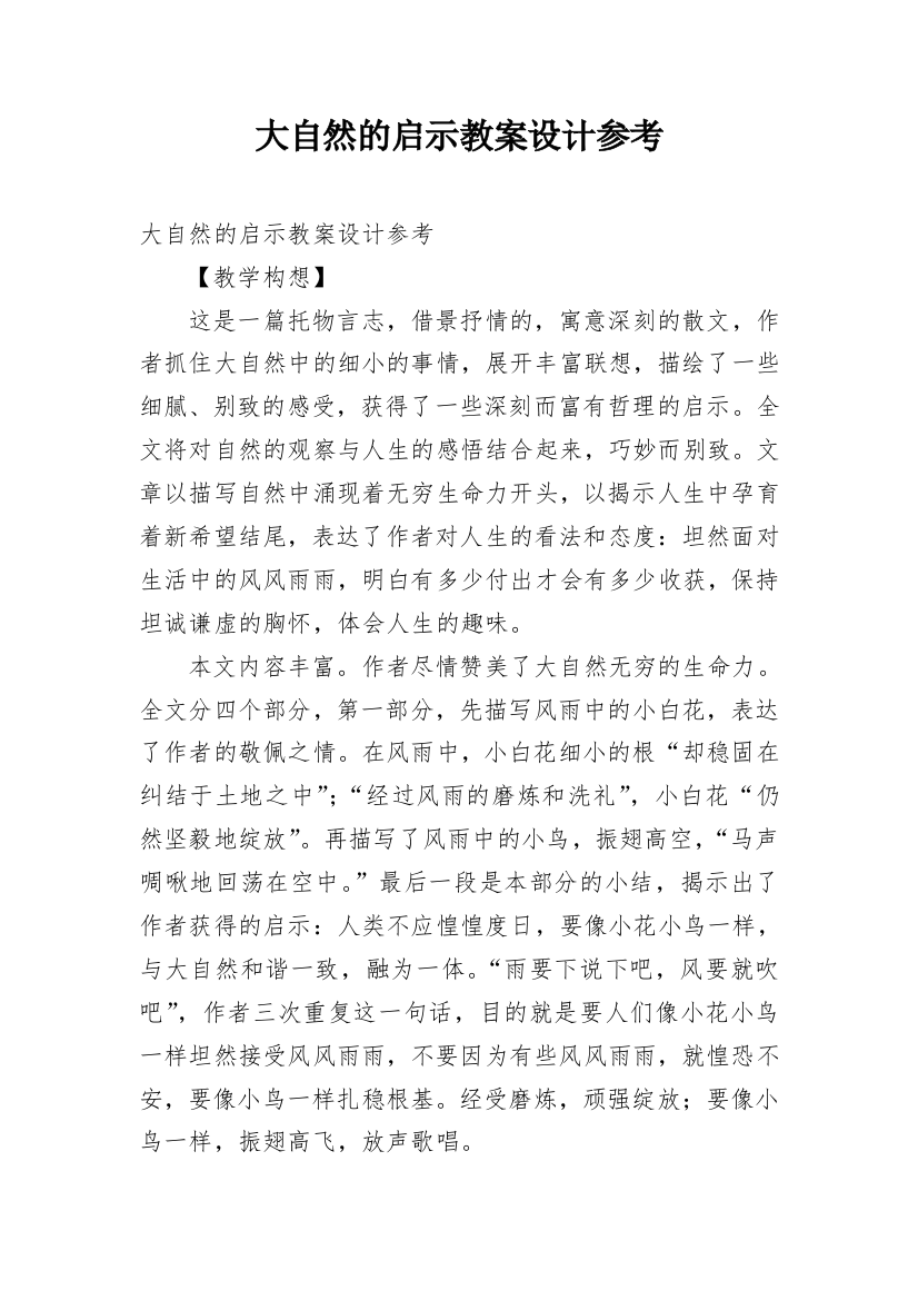 大自然的启示教案设计参考