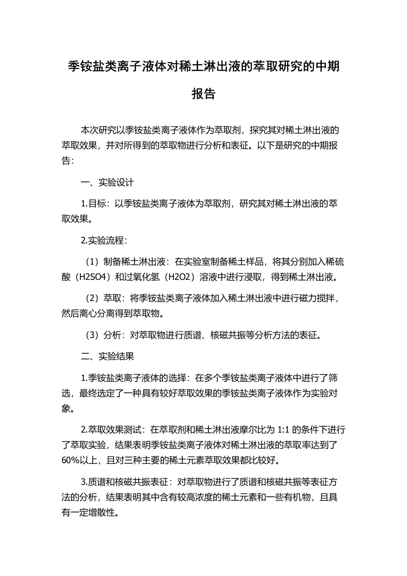 季铵盐类离子液体对稀土淋出液的萃取研究的中期报告