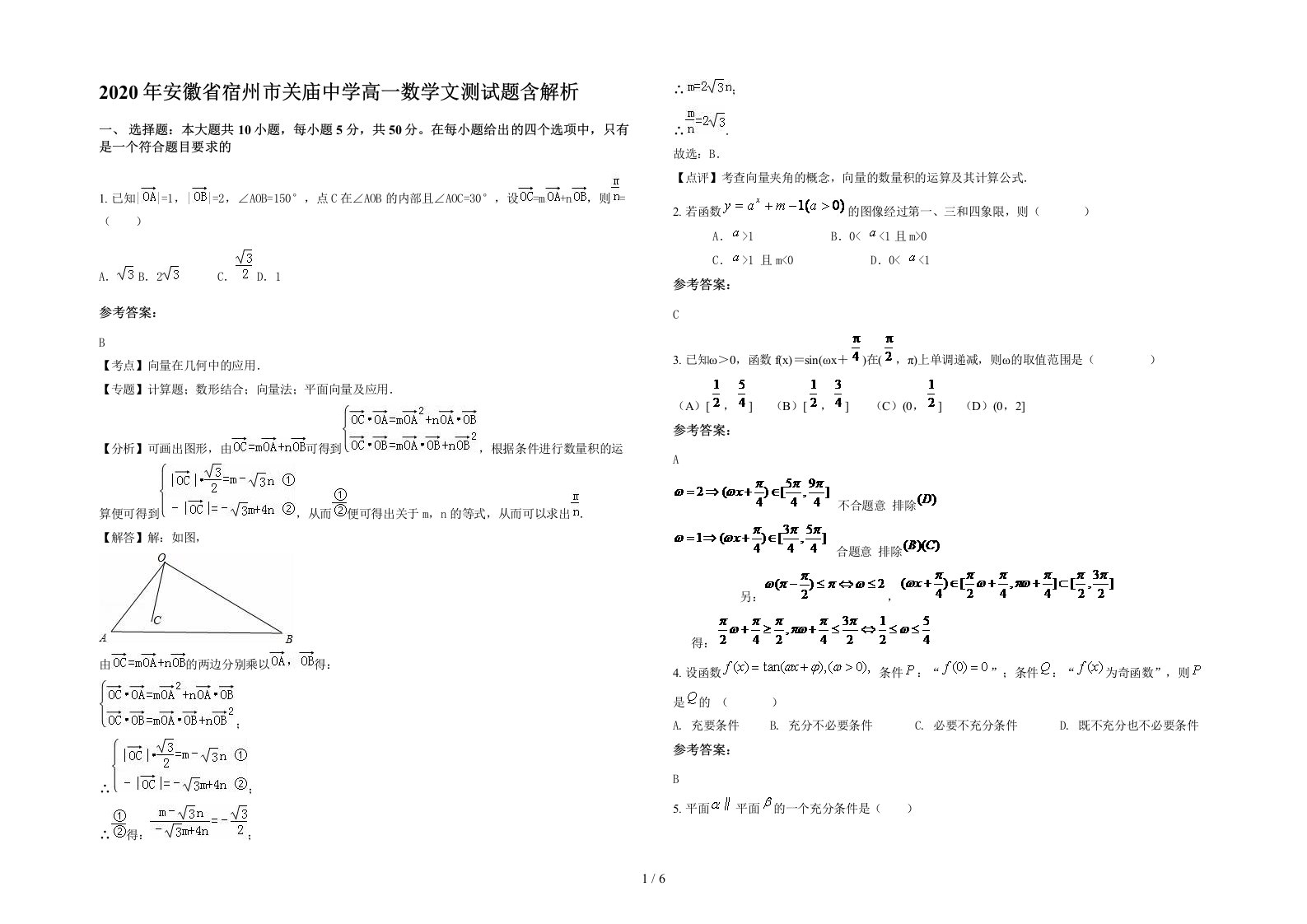 2020年安徽省宿州市关庙中学高一数学文测试题含解析