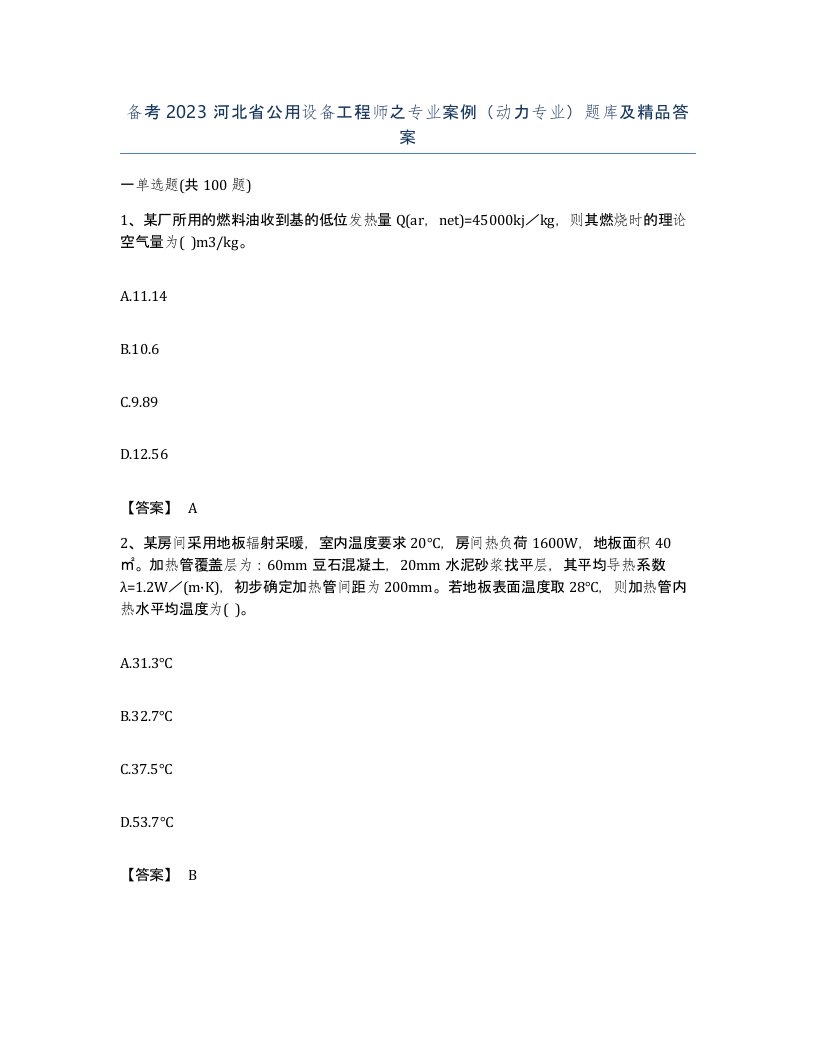 备考2023河北省公用设备工程师之专业案例动力专业题库及答案