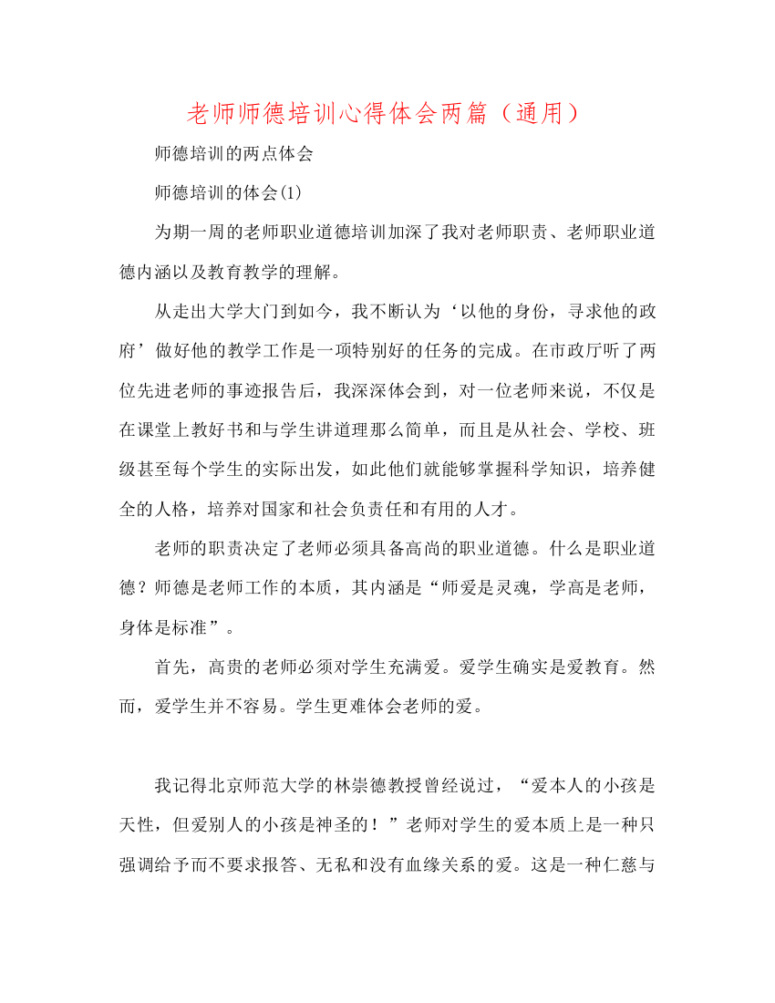 【精编】教师师德培训心得体会两篇通用