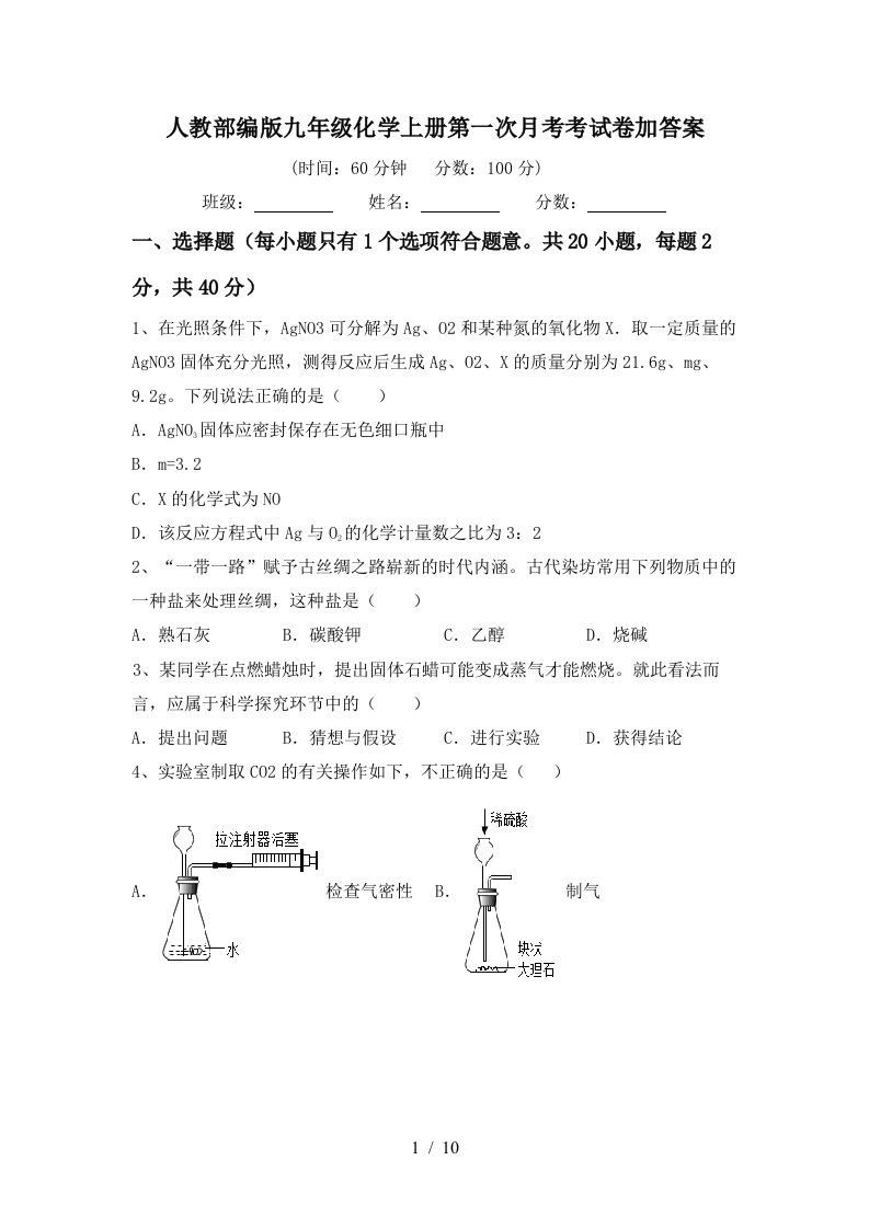 人教部编版九年级化学上册第一次月考考试卷加答案