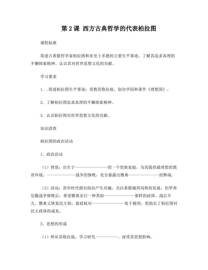 《西方古典哲学的代表柏拉图》参考学案2