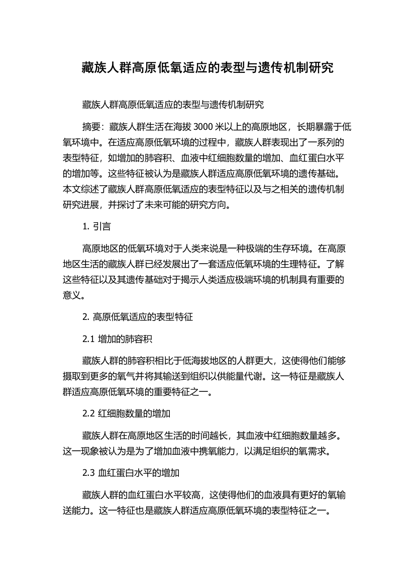 藏族人群高原低氧适应的表型与遗传机制研究