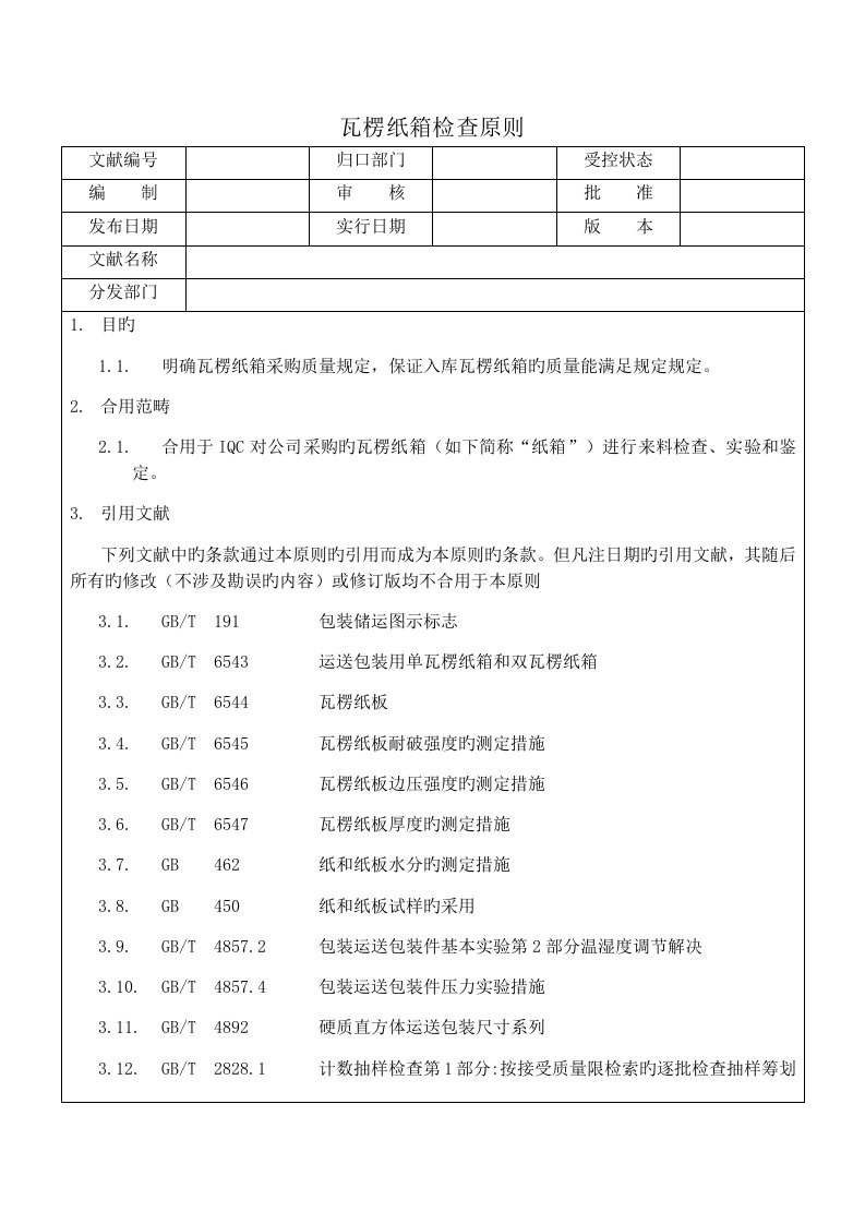 瓦楞纸箱检验重点标准