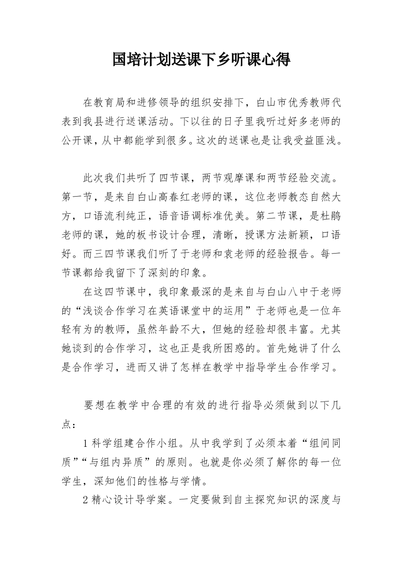 国培计划送课下乡听课心得