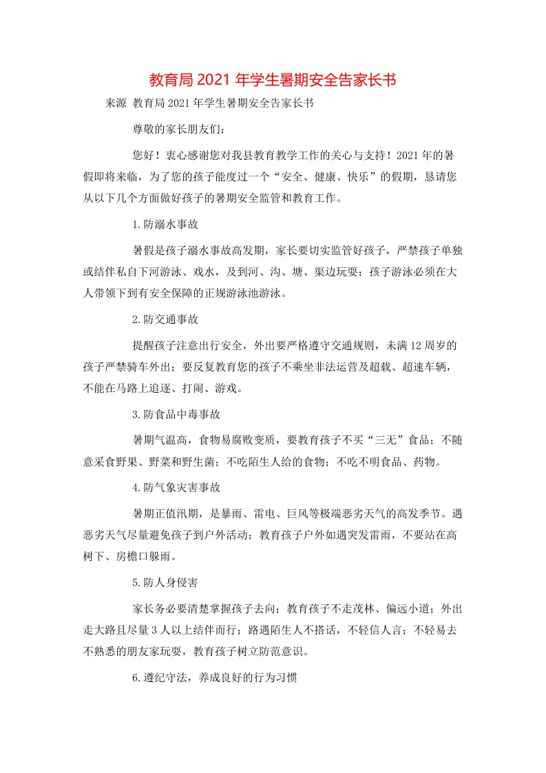 教育局2021年学生暑期安全告家长书