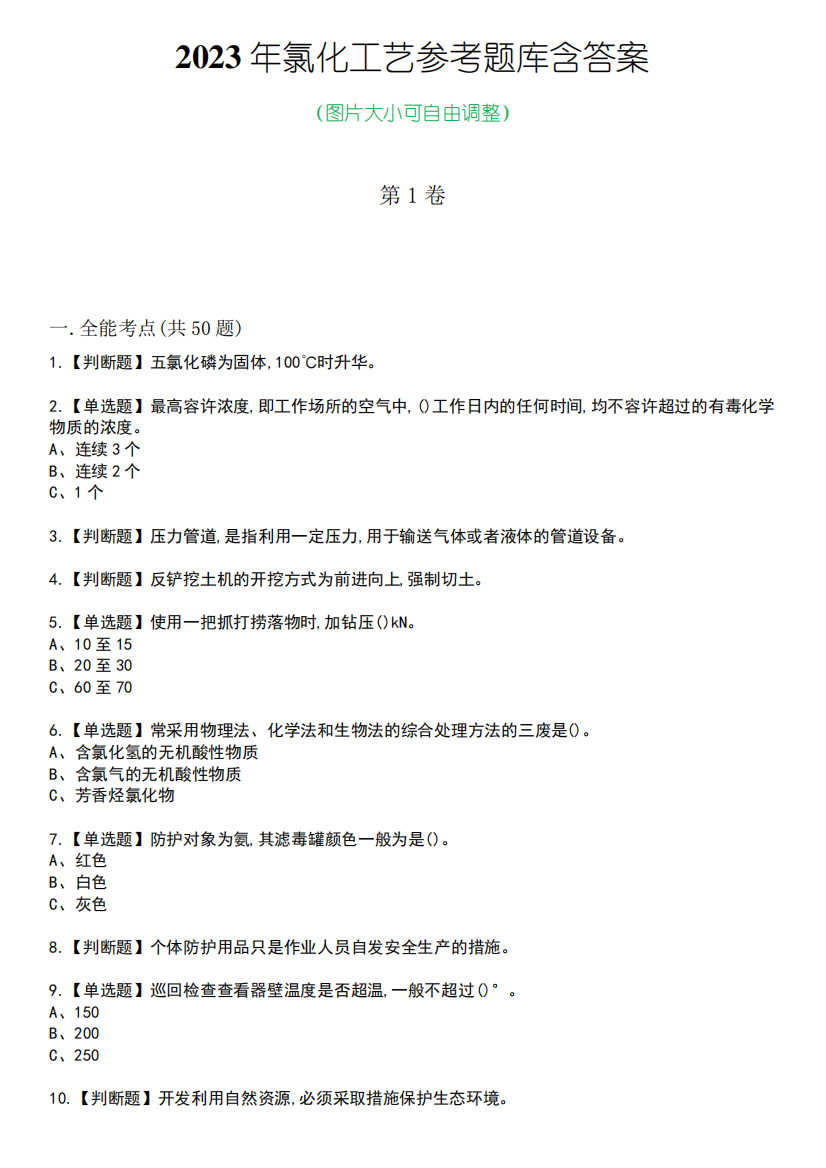 2023年氯化工艺参考题库含答案卷2