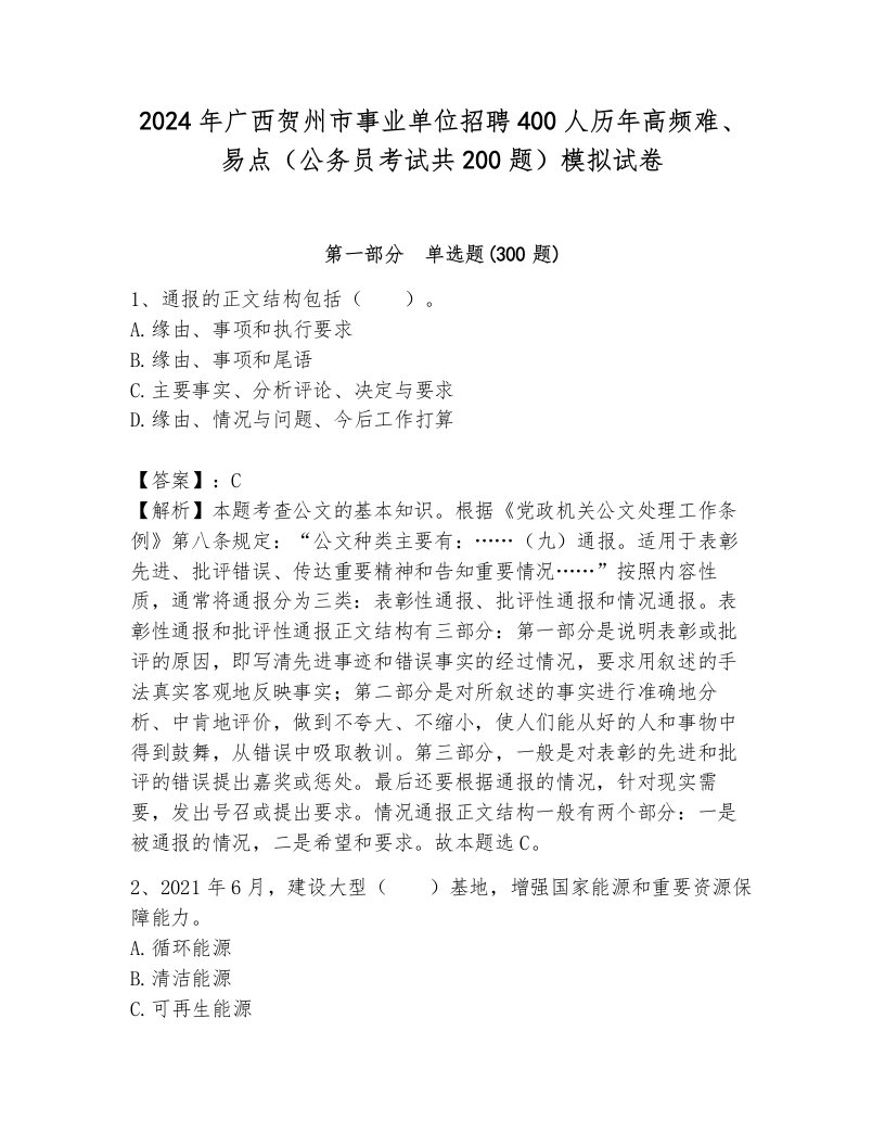 2024年广西贺州市事业单位招聘400人历年高频难、易点（公务员考试共200题）模拟试卷（各地真题）