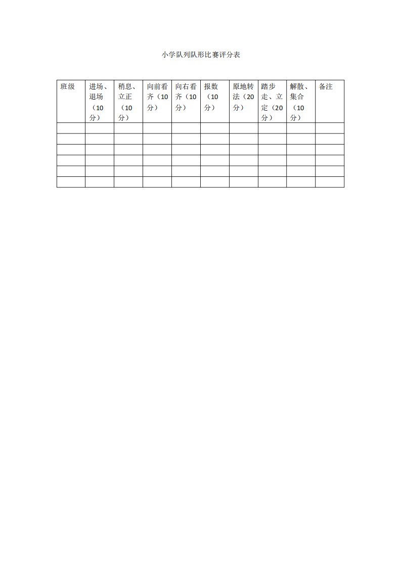 小学队列队形比赛评分表