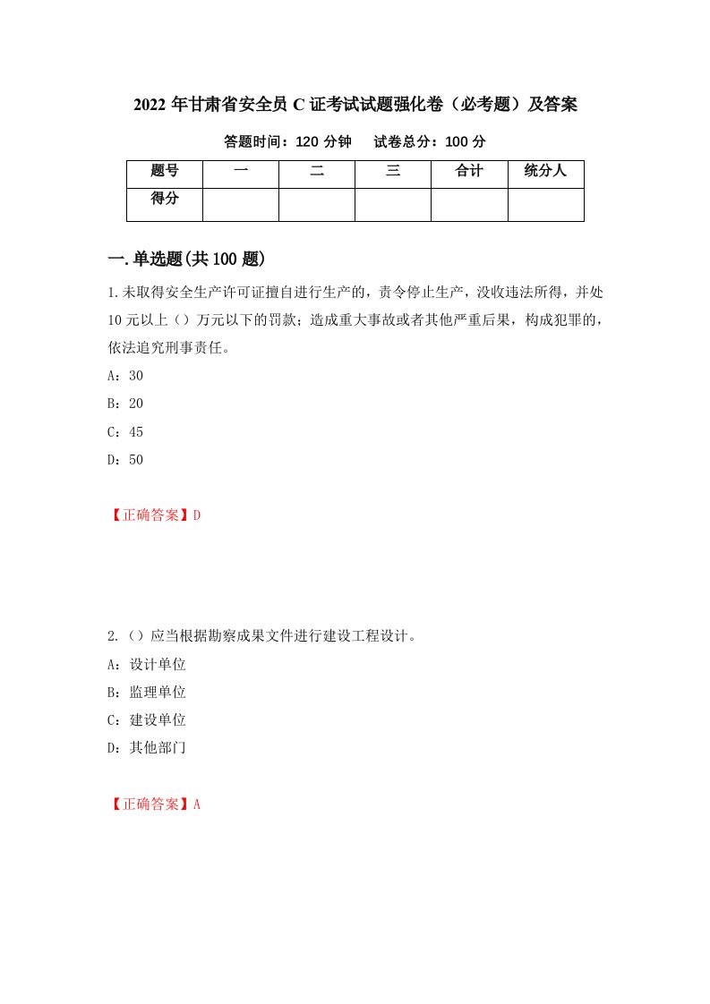 2022年甘肃省安全员C证考试试题强化卷必考题及答案第66套