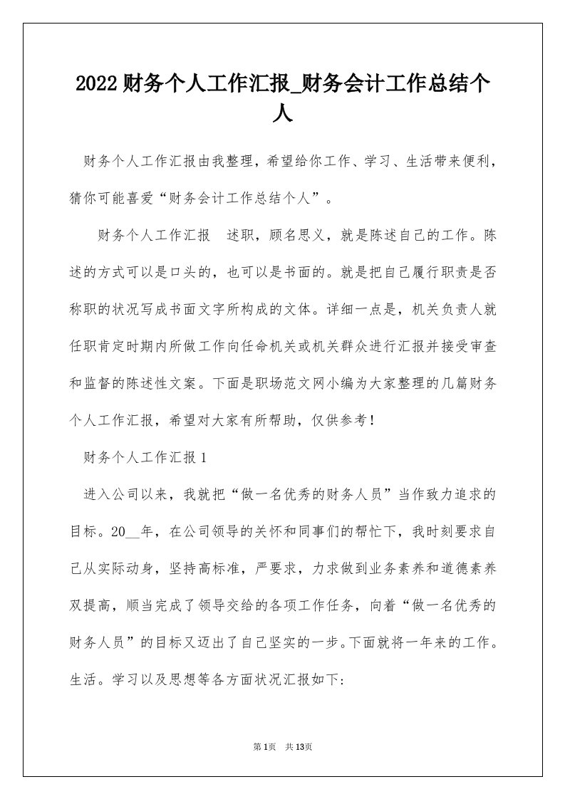 2022财务个人工作汇报_财务会计工作总结个人