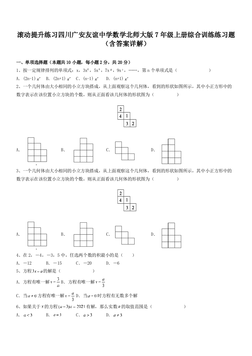 滚动提升练习四川广安友谊中学数学北师大版7年级上册综合训练