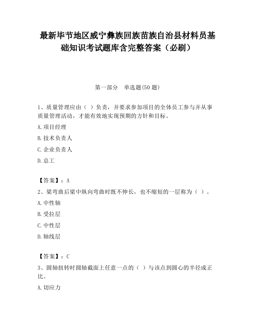 最新毕节地区威宁彝族回族苗族自治县材料员基础知识考试题库含完整答案（必刷）