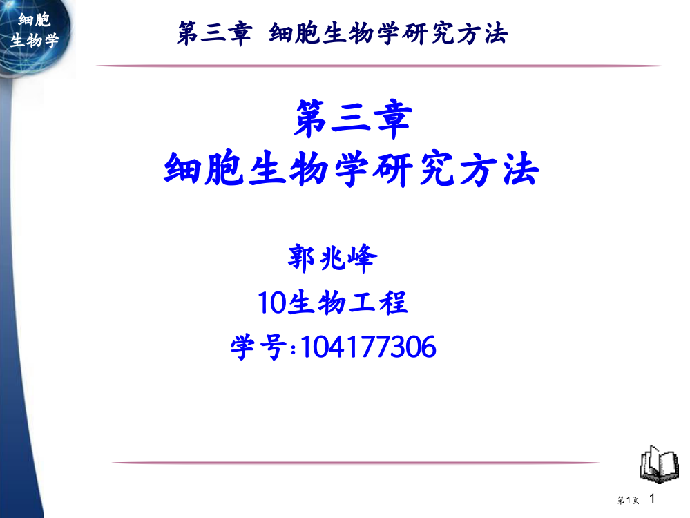 细胞生物学研究方法省公共课一等奖全国赛课获奖课件