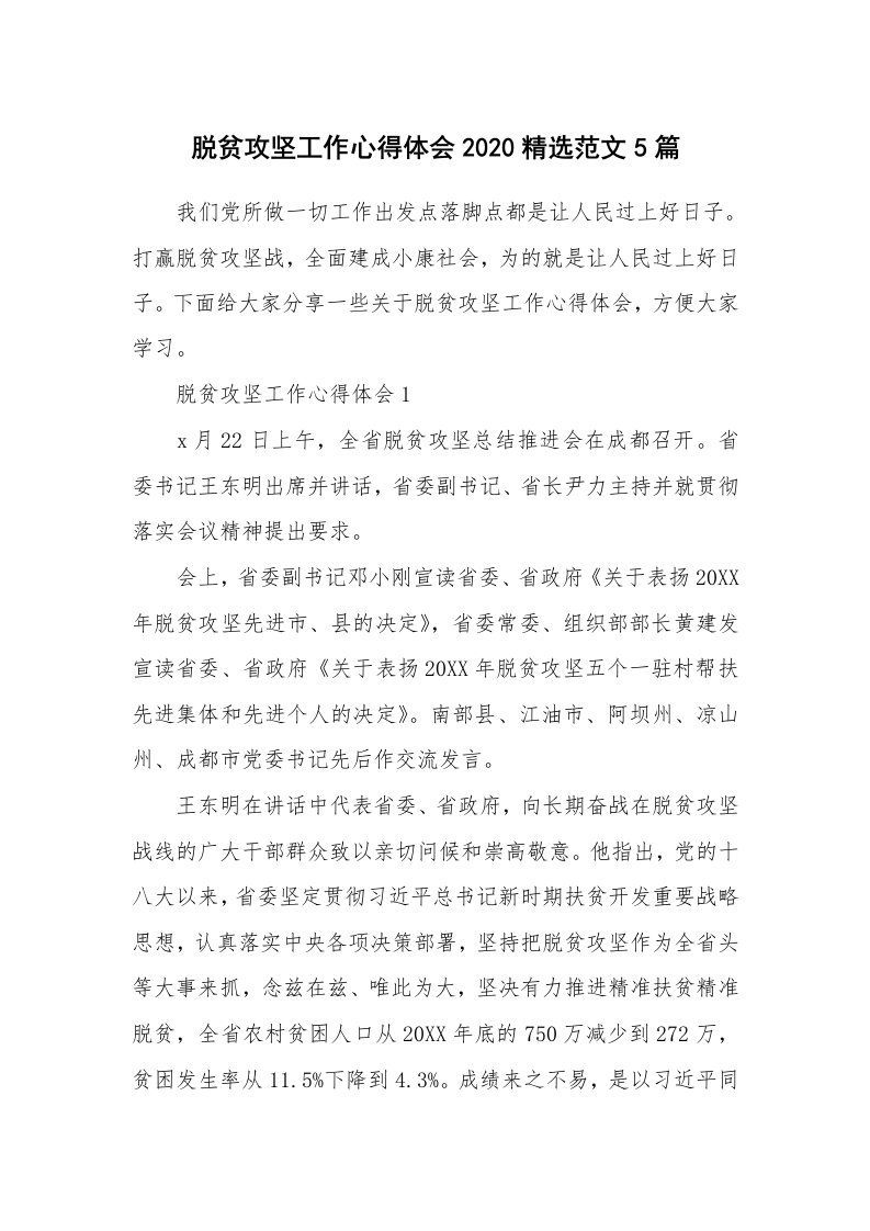 工作心得_脱贫攻坚工作心得体会2020精选范文5篇