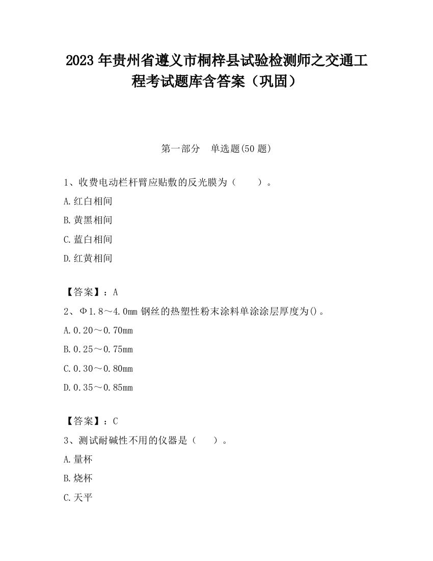 2023年贵州省遵义市桐梓县试验检测师之交通工程考试题库含答案（巩固）