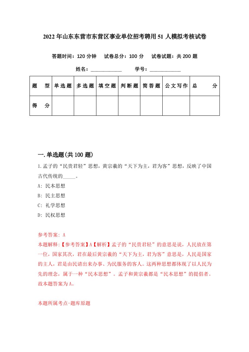 2022年山东东营市东营区事业单位招考聘用51人模拟考核试卷3