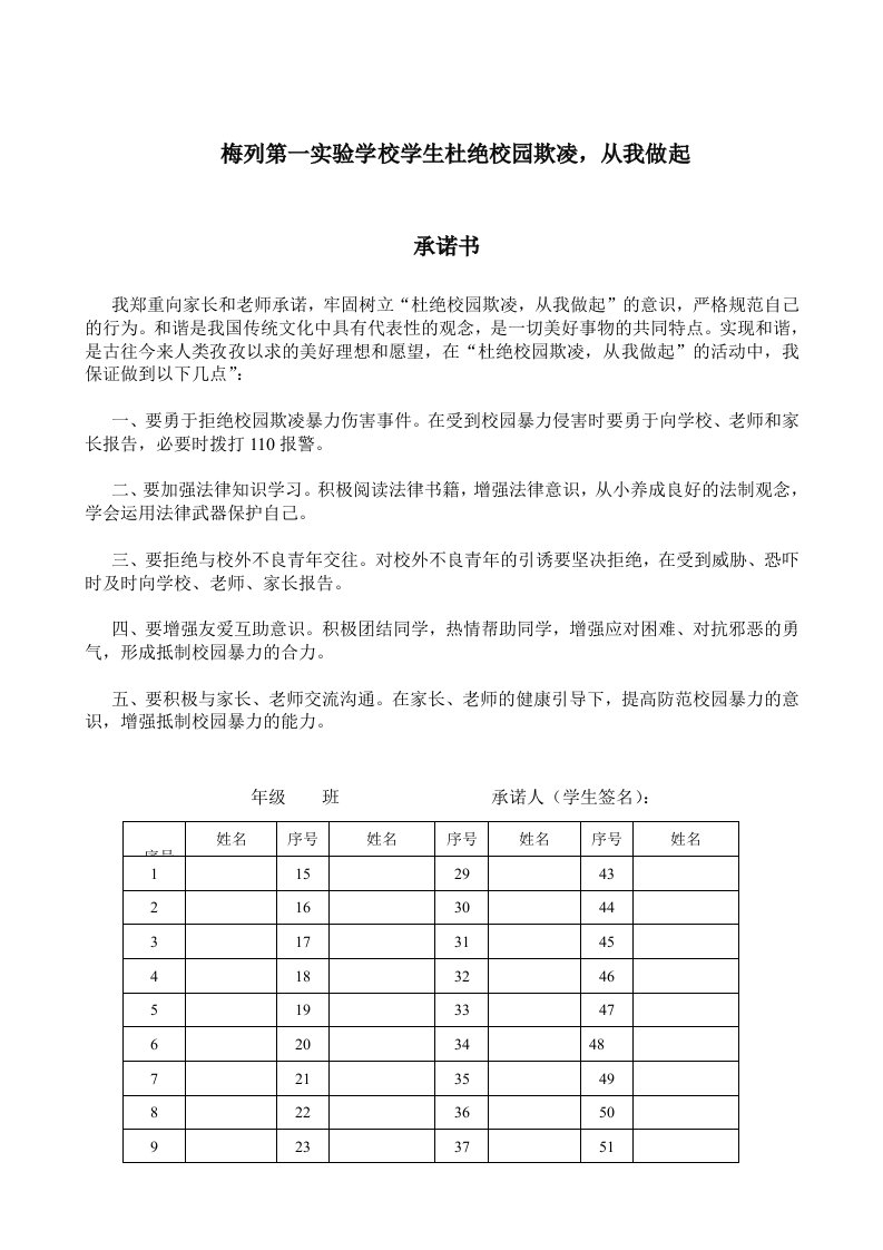 学生杜绝校园欺凌,从我做起承诺书