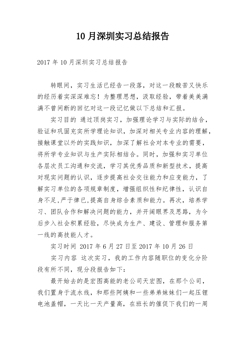 10月深圳实习总结报告