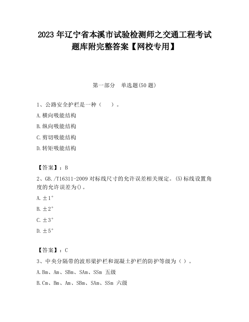 2023年辽宁省本溪市试验检测师之交通工程考试题库附完整答案【网校专用】