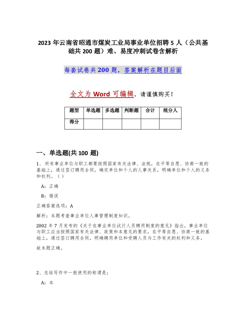 2023年云南省昭通市煤炭工业局事业单位招聘5人公共基础共200题难易度冲刺试卷含解析