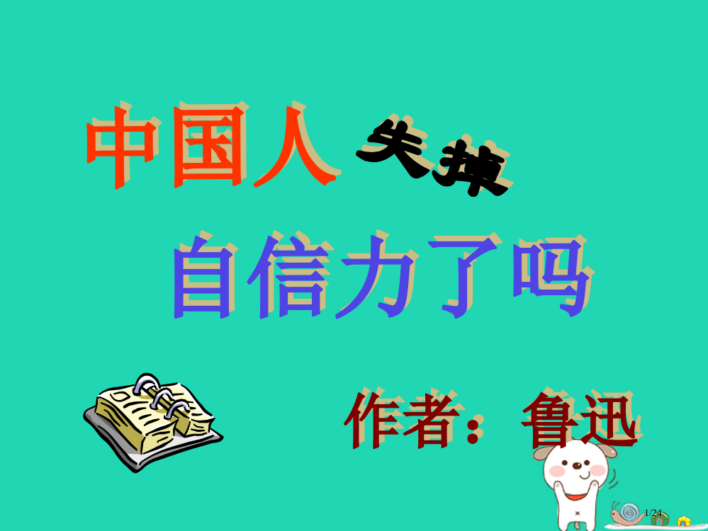 九年级语文上册第三单元第11课中国人失掉自信力了吗省公开课一等奖新名师优质课获奖PPT课件