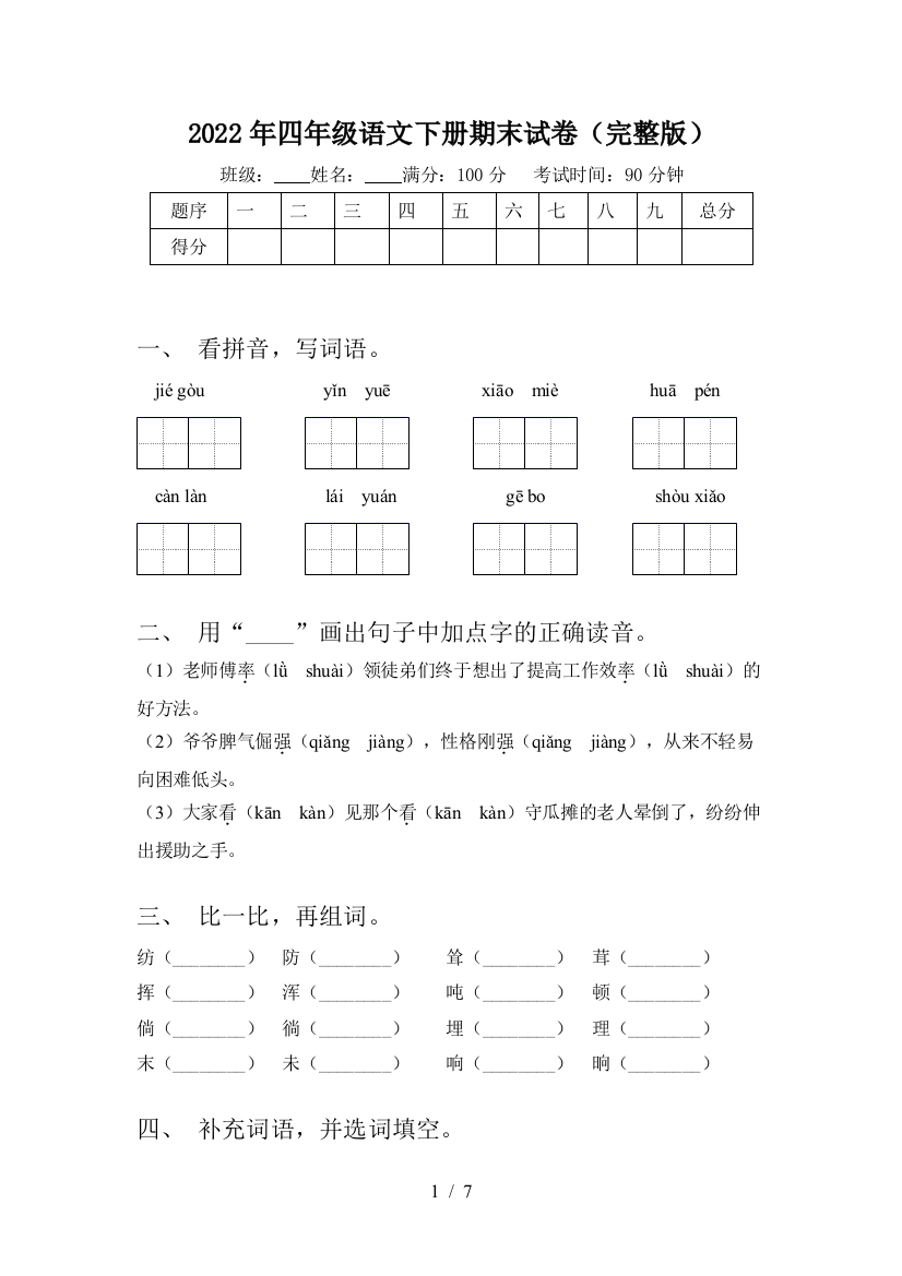 2022年四年级语文下册期末试卷(完整版)