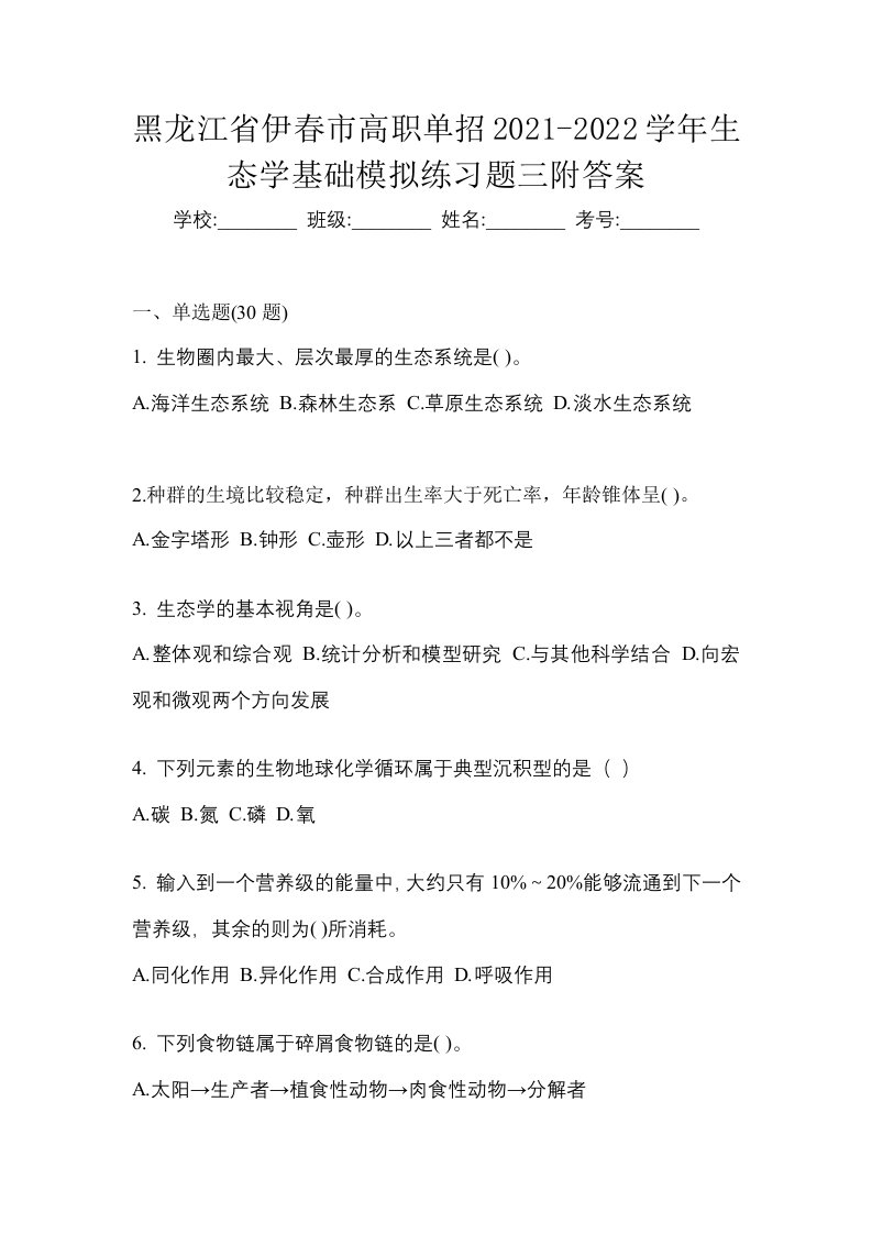 黑龙江省伊春市高职单招2021-2022学年生态学基础模拟练习题三附答案