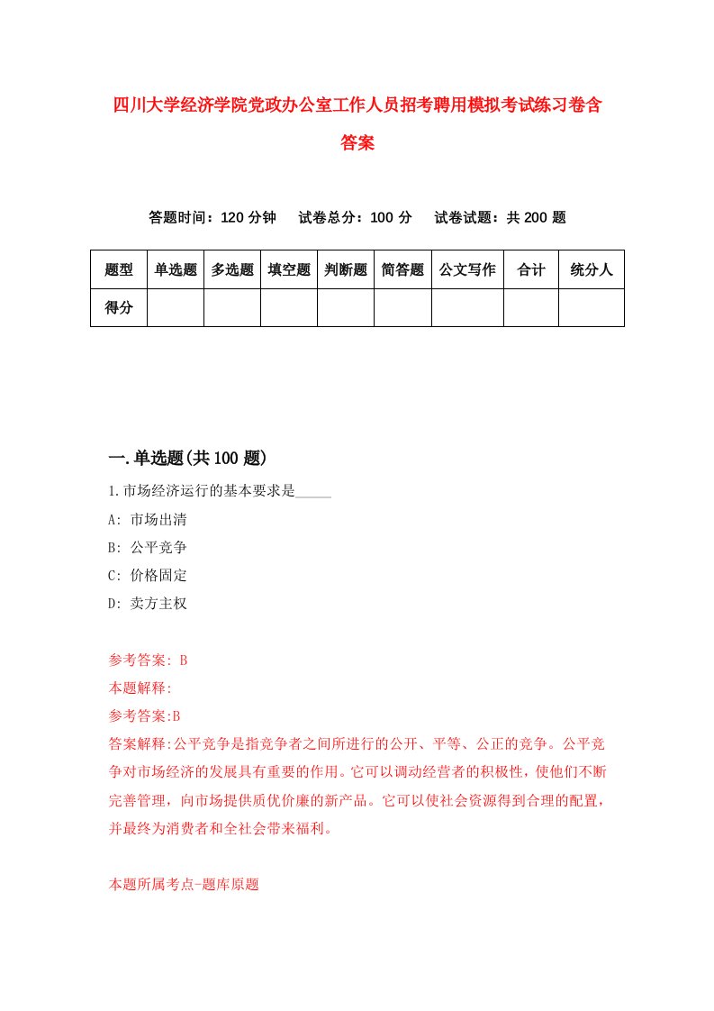 四川大学经济学院党政办公室工作人员招考聘用模拟考试练习卷含答案2