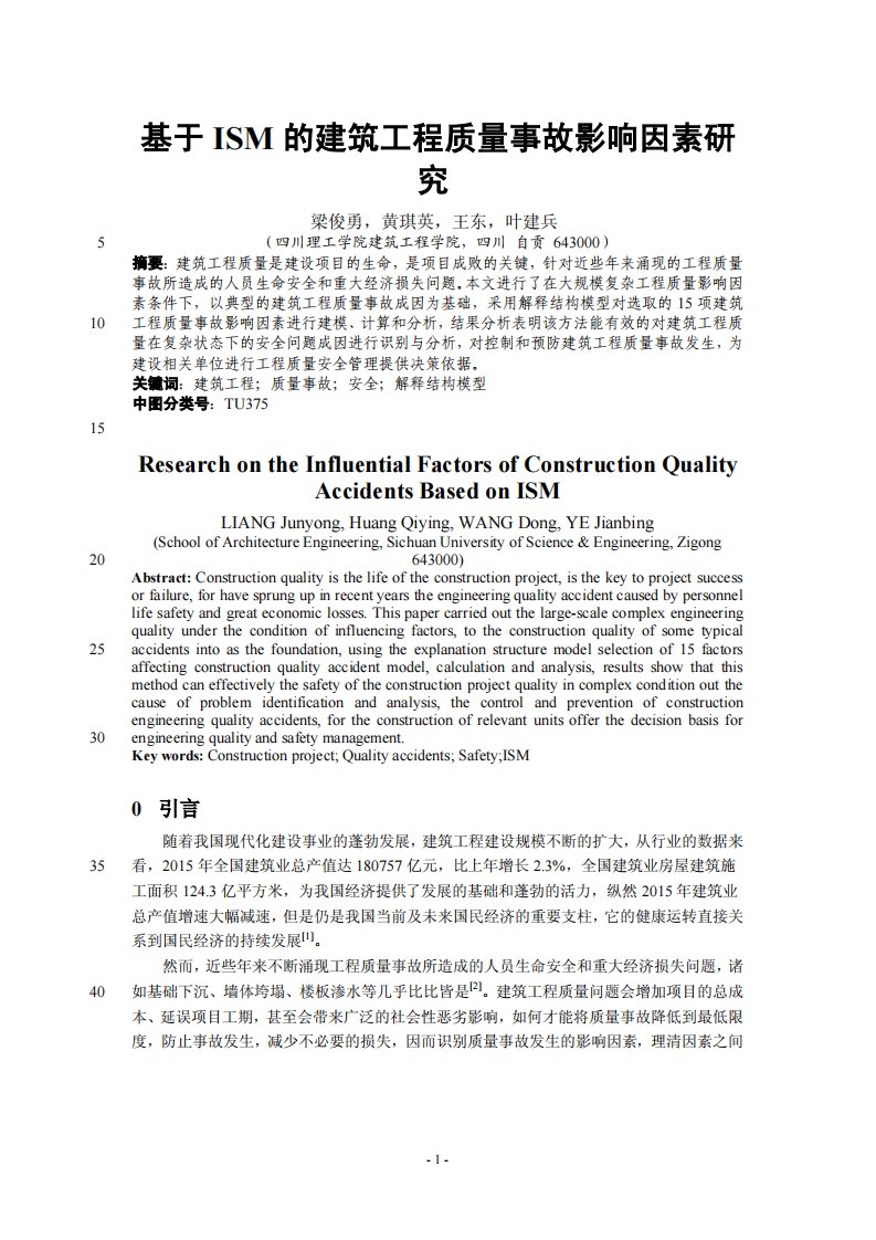 基于ism的建筑工程质量事故影响因素研究