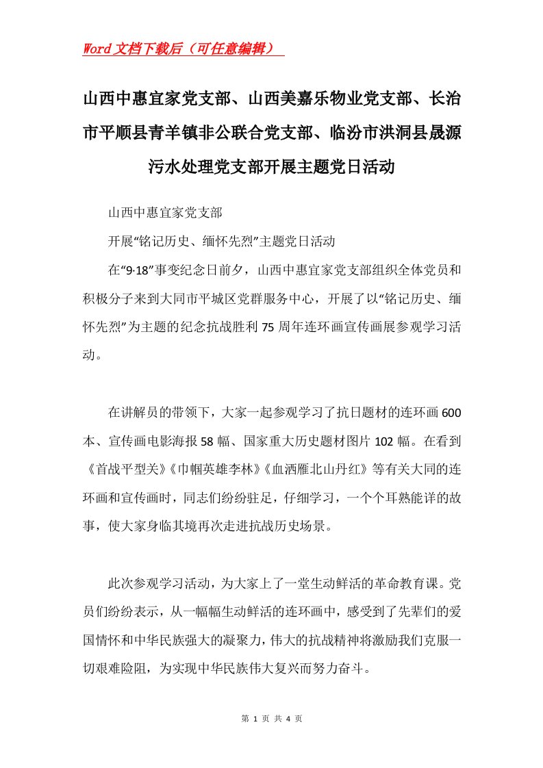 山西中惠宜家党支部山西美嘉乐物业党支部长治市平顺县青羊镇非公联合党支部临汾市洪洞县晟源污水处理党支部开展主题党日活动