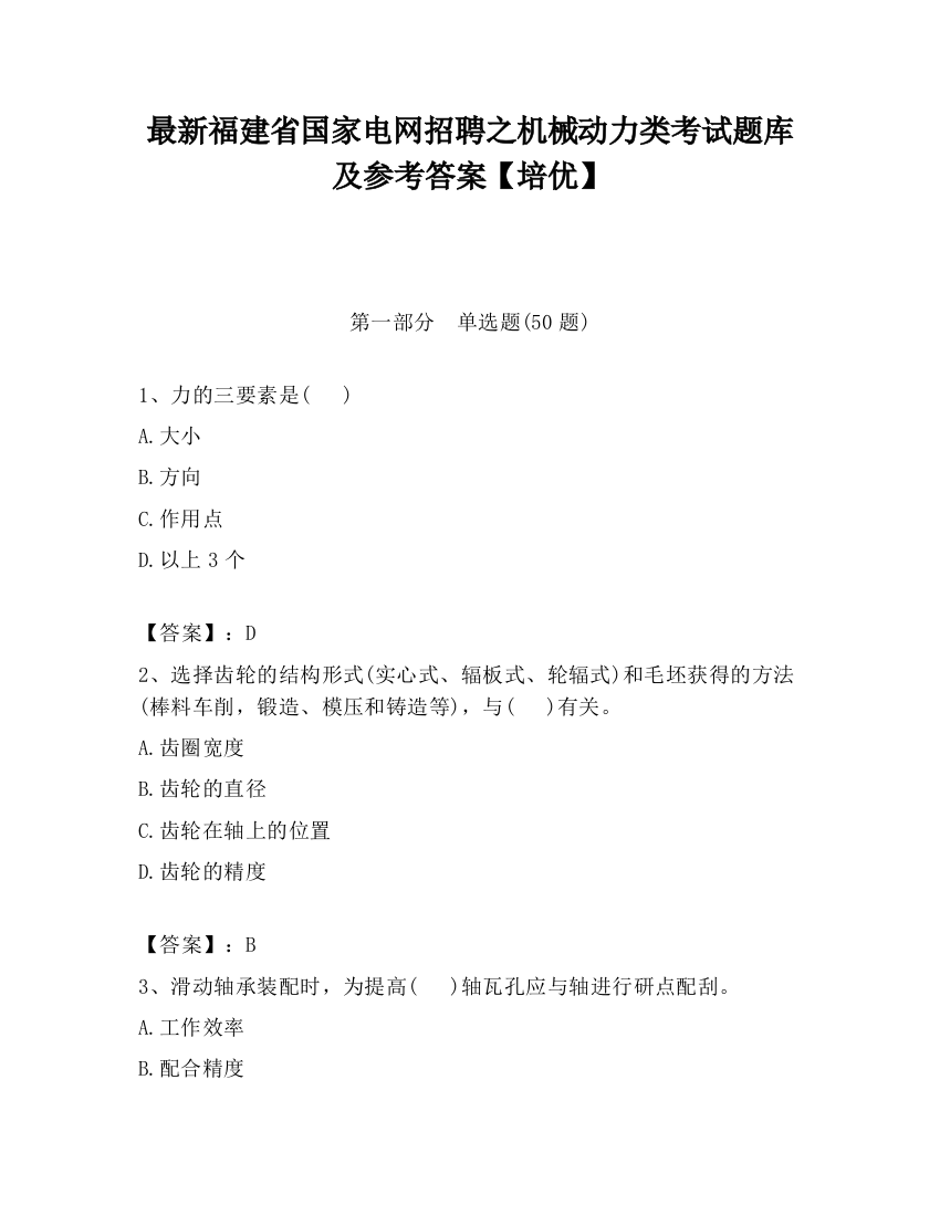 最新福建省国家电网招聘之机械动力类考试题库及参考答案【培优】