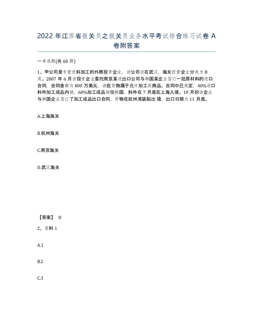 2022年江苏省报关员之报关员业务水平考试综合练习试卷A卷附答案