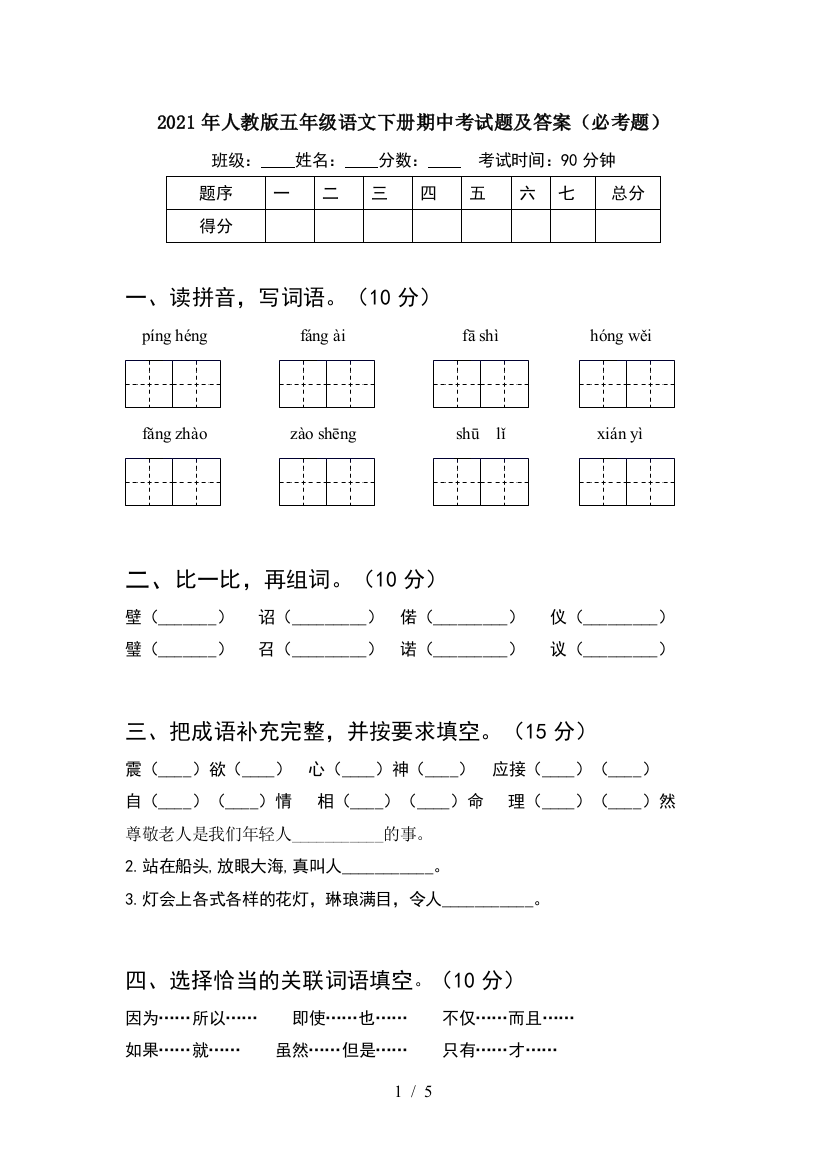 2021年人教版五年级语文下册期中考试题及答案(必考题)