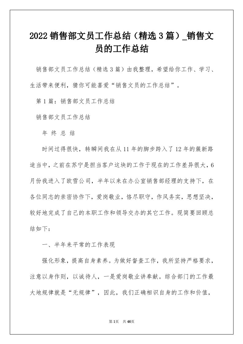 2022销售部文员工作总结精选3篇_销售文员的工作总结