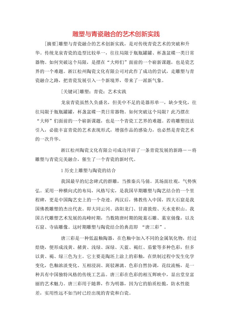 雕塑与青瓷融合的艺术创新实践