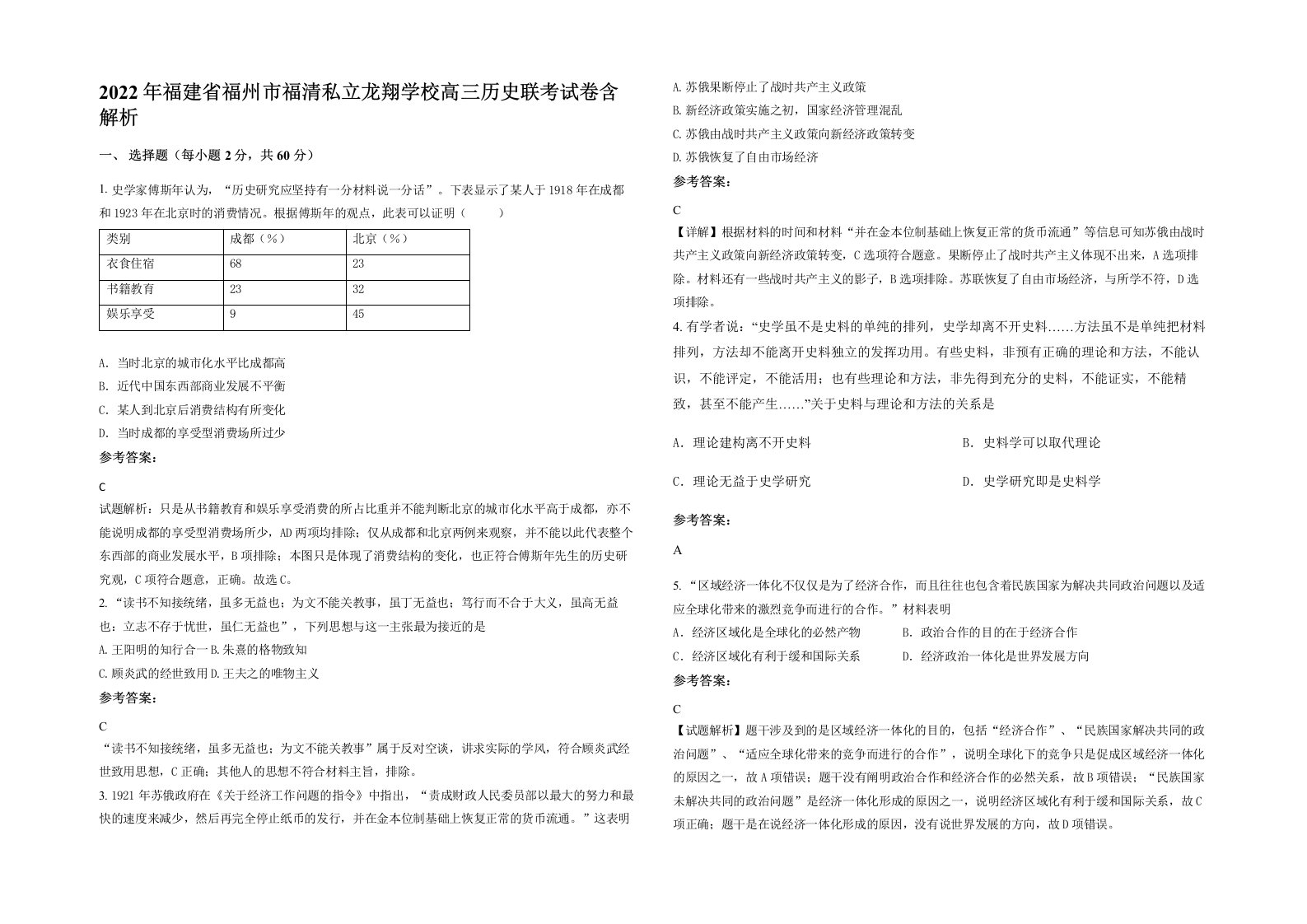 2022年福建省福州市福清私立龙翔学校高三历史联考试卷含解析