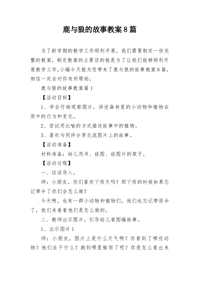 鹿与狼的故事教案8篇