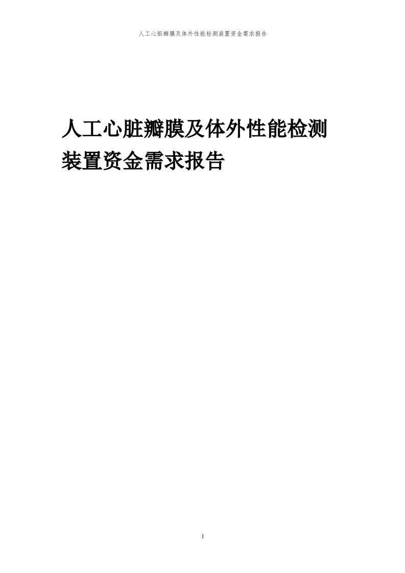 2023年人工心脏瓣膜及体外性能检测装置资金需求报告