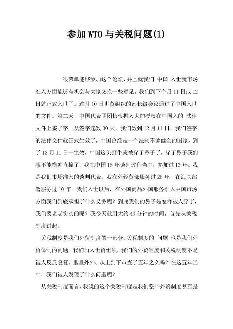 参加WTO与关税问题1