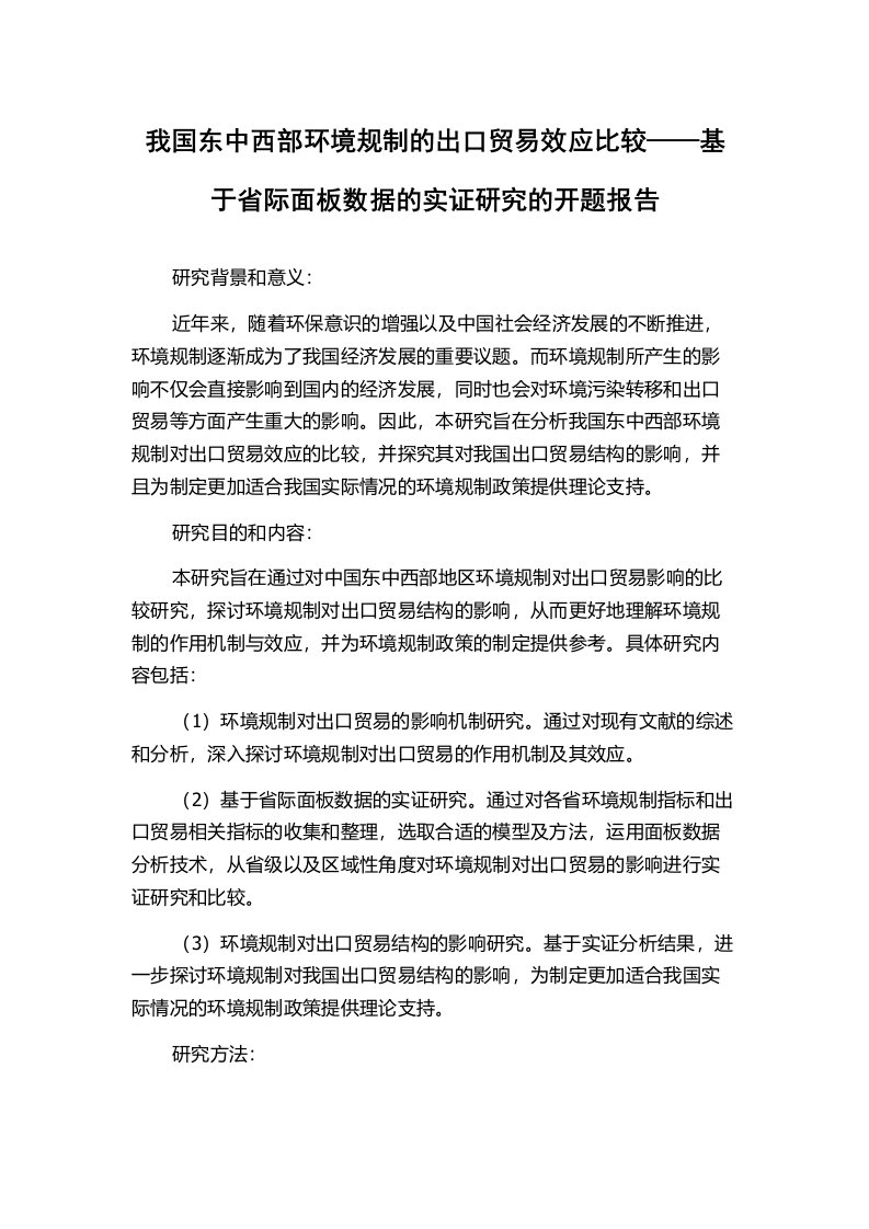 我国东中西部环境规制的出口贸易效应比较——基于省际面板数据的实证研究的开题报告