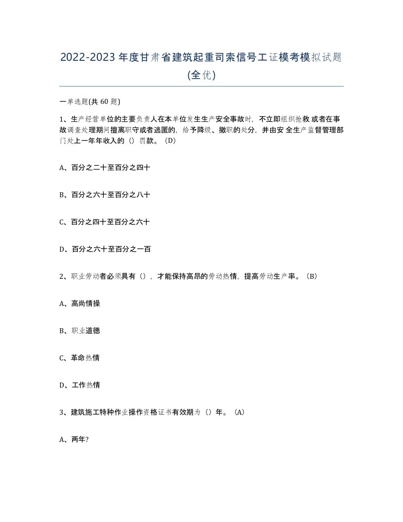 2022-2023年度甘肃省建筑起重司索信号工证模考模拟试题全优