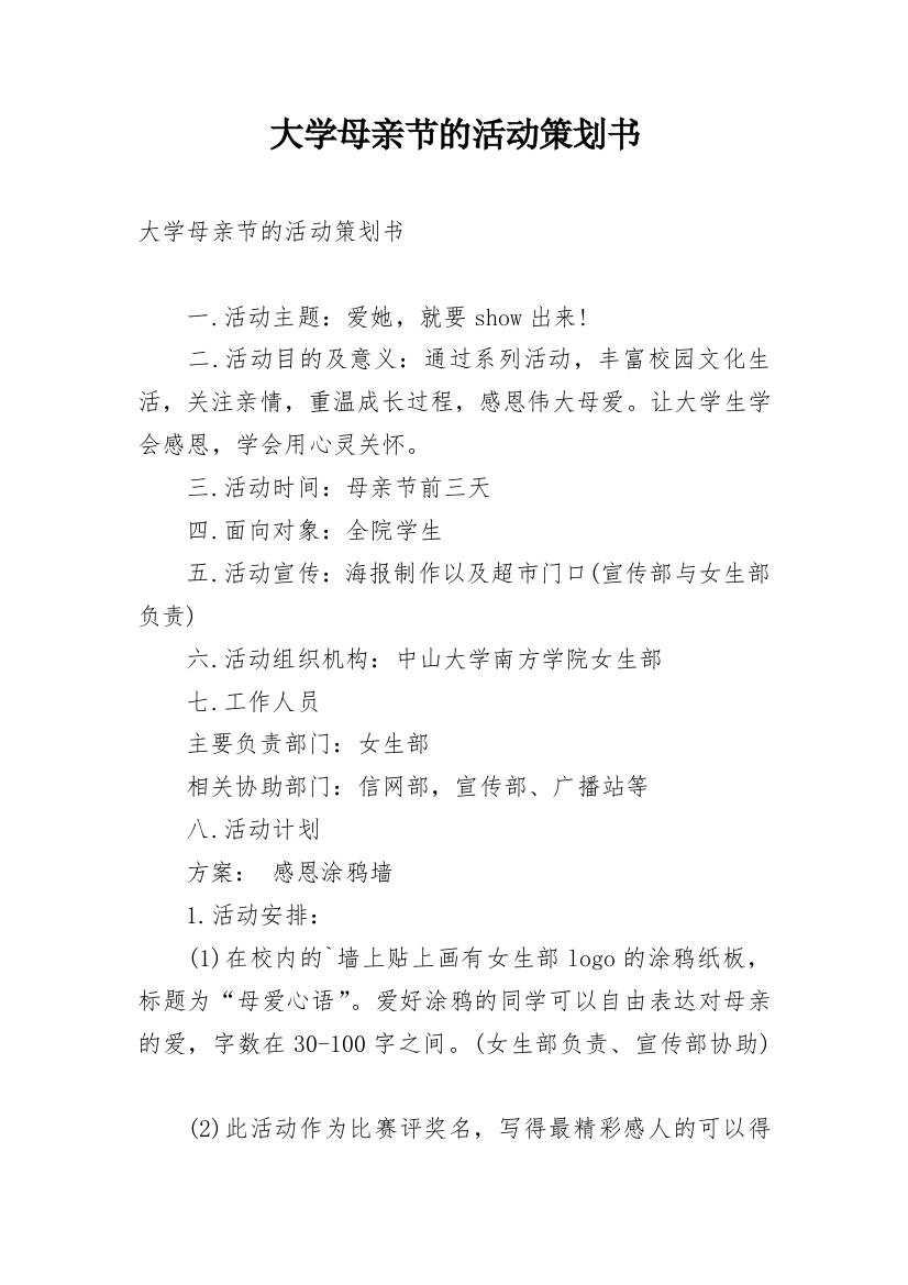 大学母亲节的活动策划书