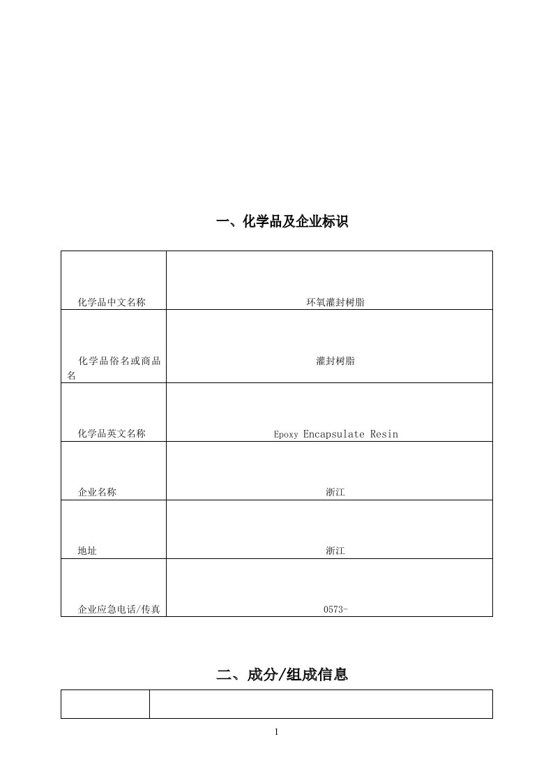 环氧树脂(MSDS)