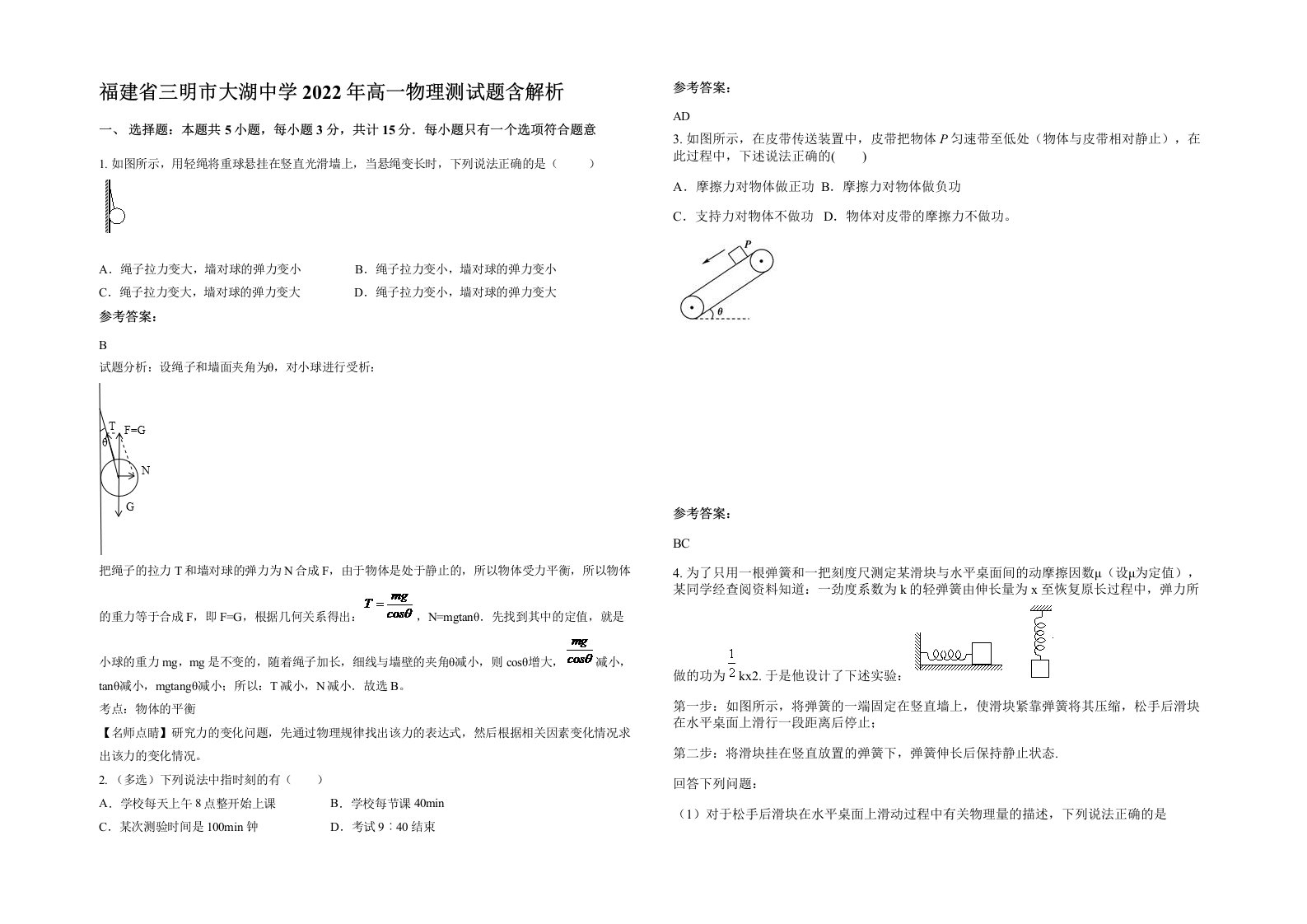 福建省三明市大湖中学2022年高一物理测试题含解析