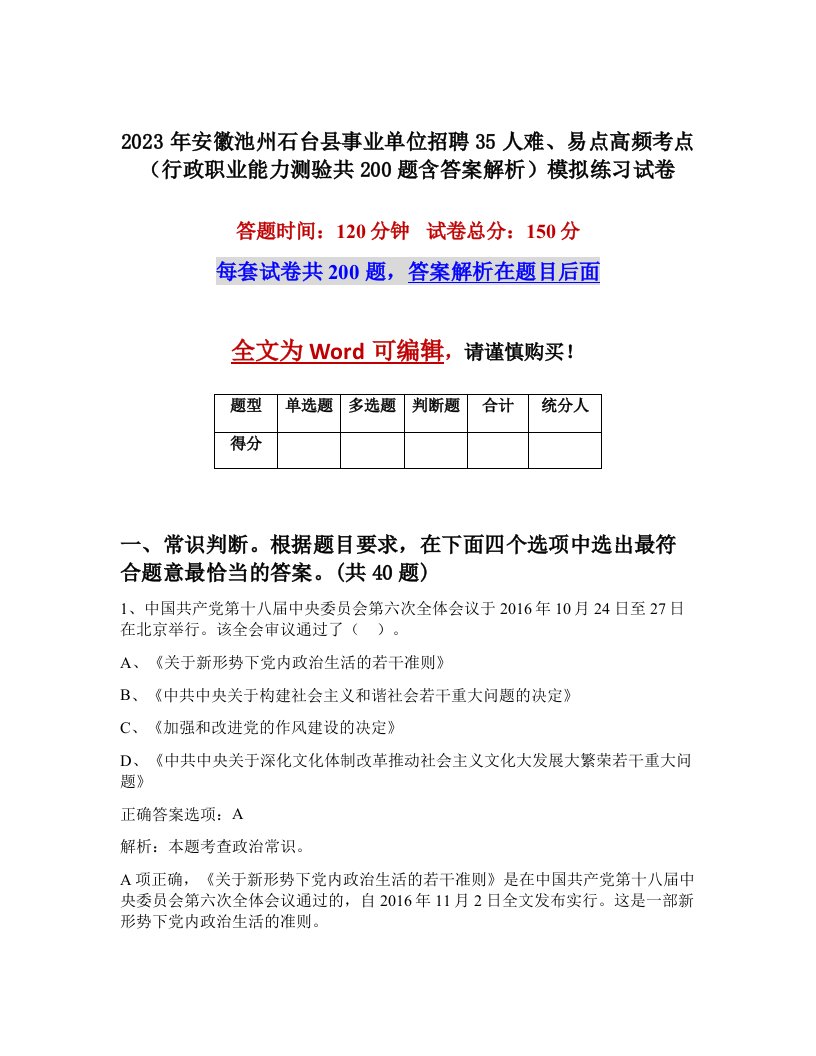 2023年安徽池州石台县事业单位招聘35人难易点高频考点行政职业能力测验共200题含答案解析模拟练习试卷