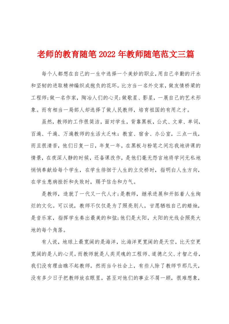 老师的教育随笔2022年教师随笔范文三篇