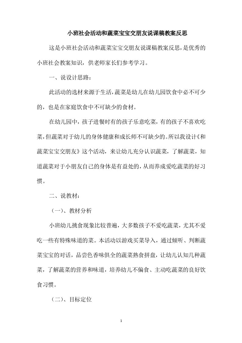 小班社会活动和蔬菜宝宝交朋友说课稿教案反思