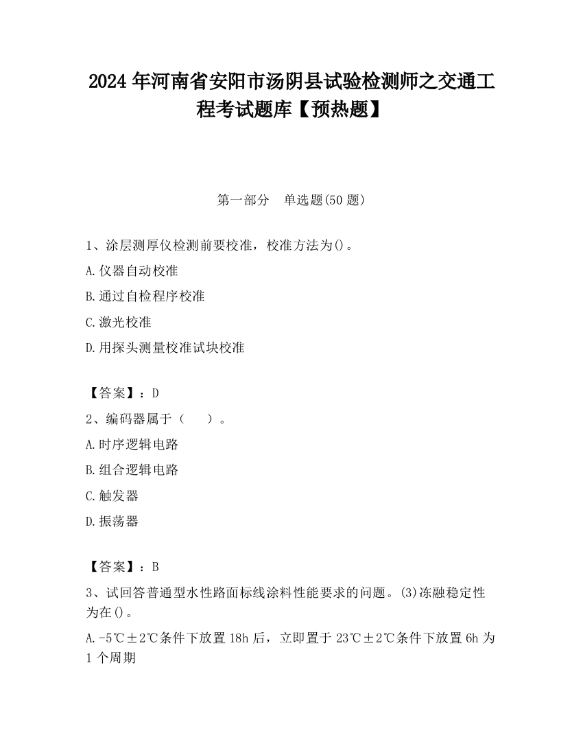 2024年河南省安阳市汤阴县试验检测师之交通工程考试题库【预热题】